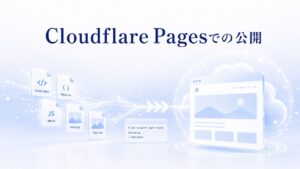 Cloudflare Pagesへ静的サイトをデプロイして公開するイメージ
