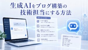 生成AIをブログ構築の技術担当として活用する方法を表したイメージ
