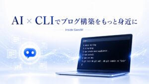 生成AIとCLIを使ったブログ構築の基本を表すイメージ