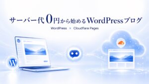 サーバー代0円から始めるWordPressブログとCloudflare Pages公開のイメージ