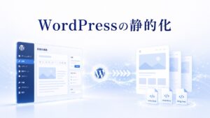 WordPressで作成したサイトを静的ファイルへ変換する流れを表したイメージ